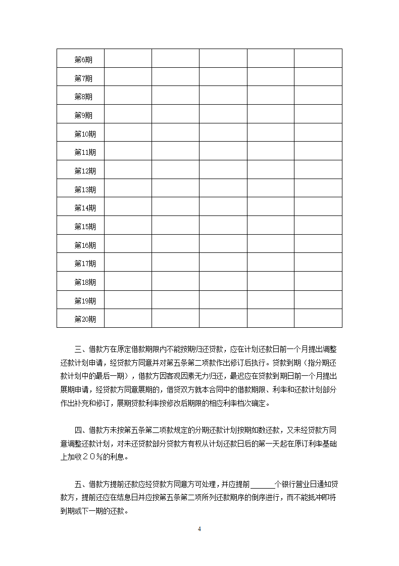 交通银行中方股本外汇贷款借款合同.doc第4页