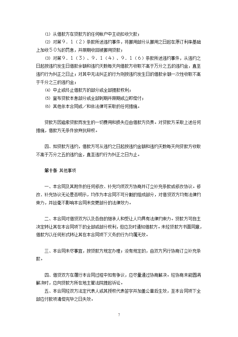 交通银行中方股本外汇贷款借款合同.doc第7页