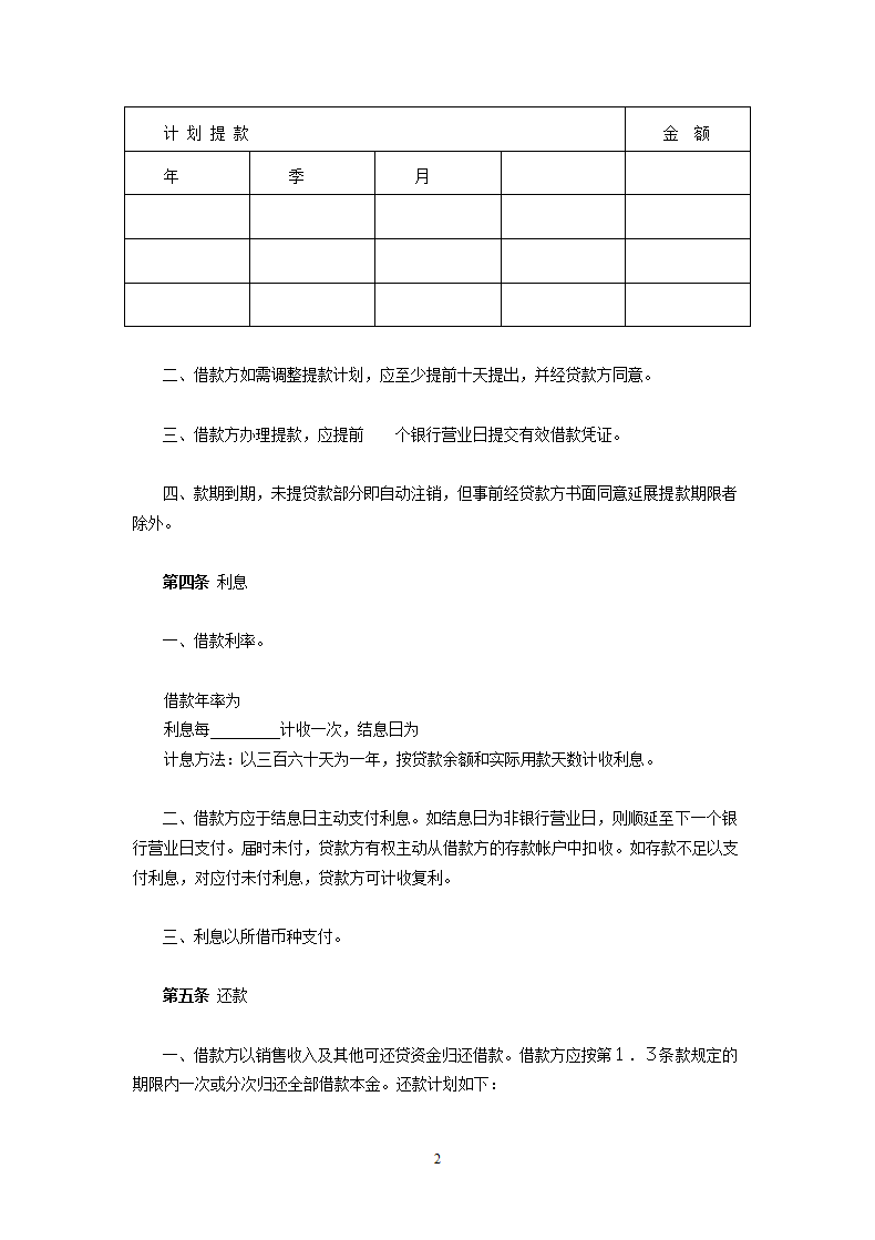 交通银行流动资金外汇贷款借款合同.doc第2页