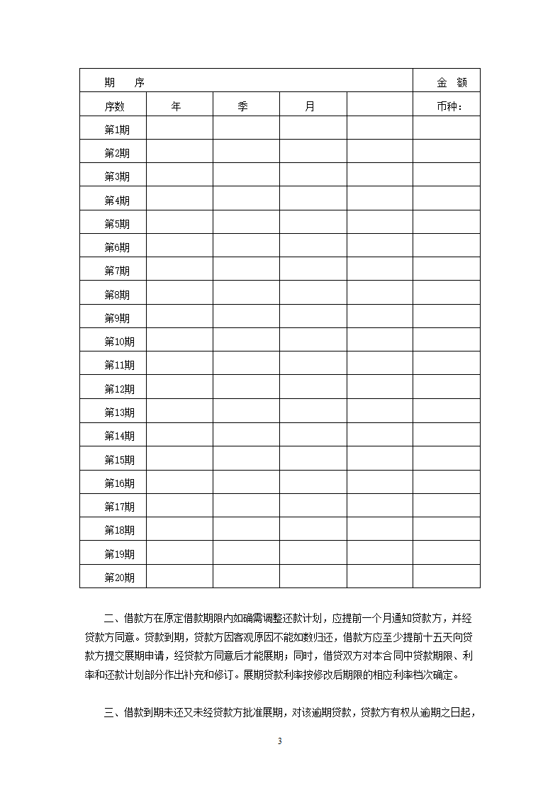 交通银行流动资金外汇贷款借款合同.doc第3页