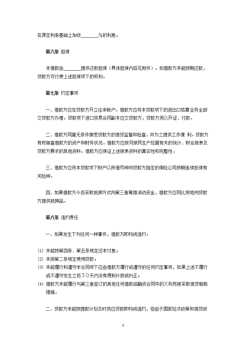 交通银行流动资金外汇贷款借款合同.doc第4页