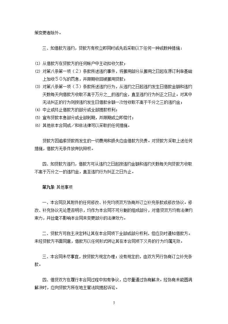 交通银行流动资金外汇贷款借款合同.doc第5页