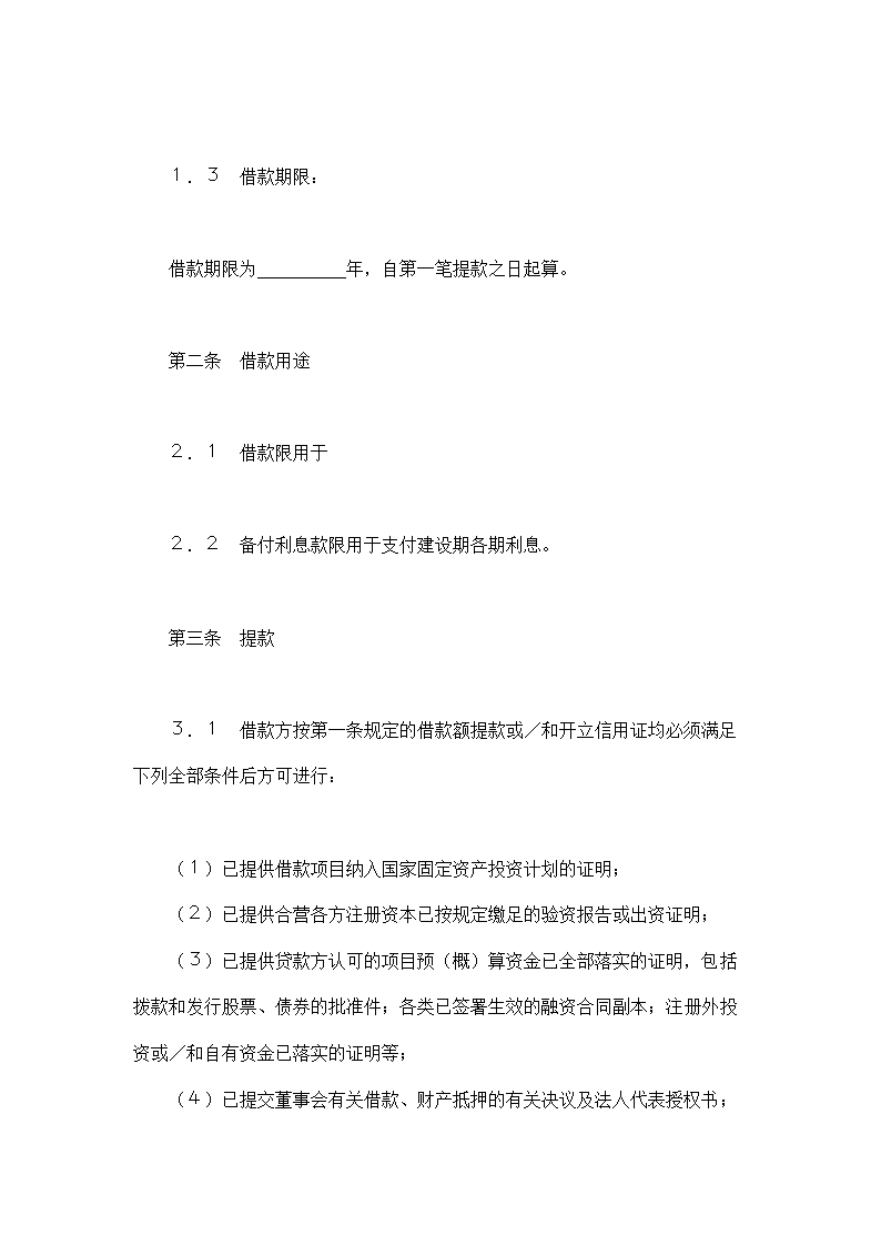 银行借款合同示范文本-适用于三资企业固定资产外汇贷.doc第2页