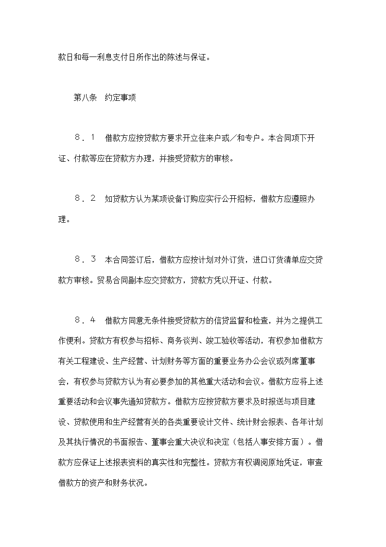 银行借款合同示范文本-适用于三资企业固定资产外汇贷.doc第9页