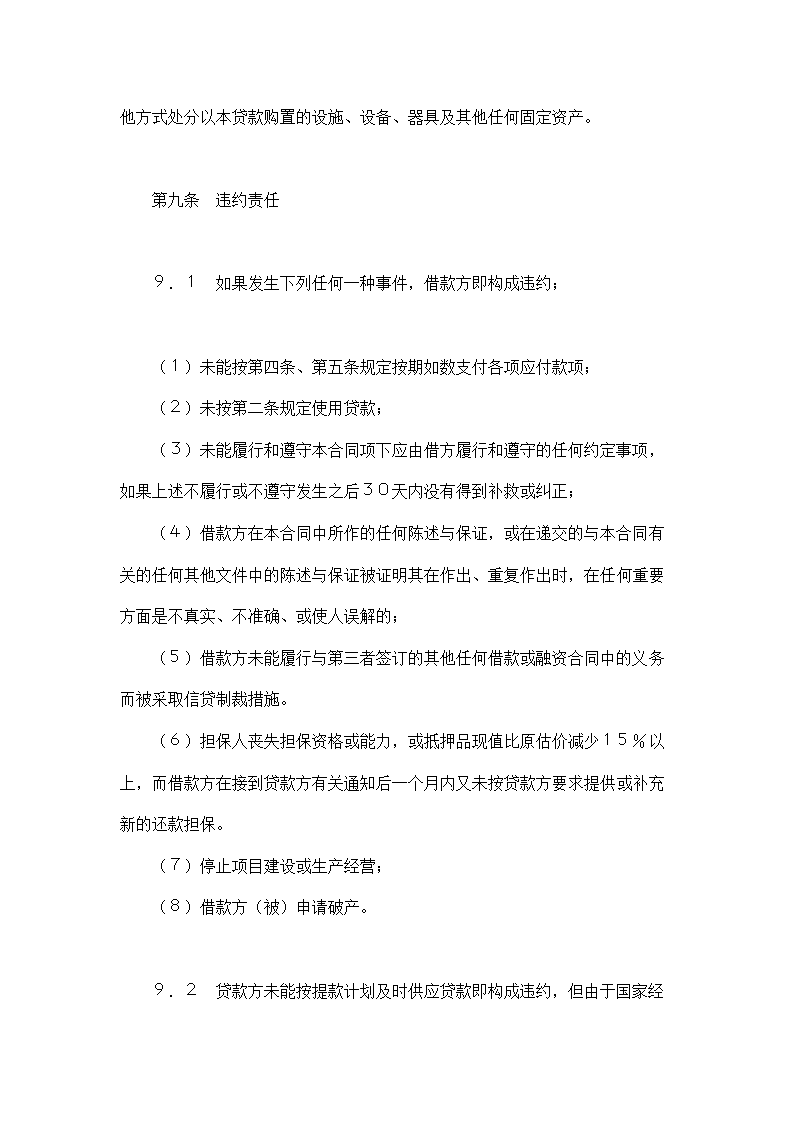 银行借款合同示范文本-适用于三资企业固定资产外汇贷.doc第11页