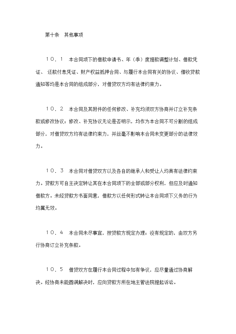 银行借款合同示范文本-适用于三资企业固定资产外汇贷.doc第13页