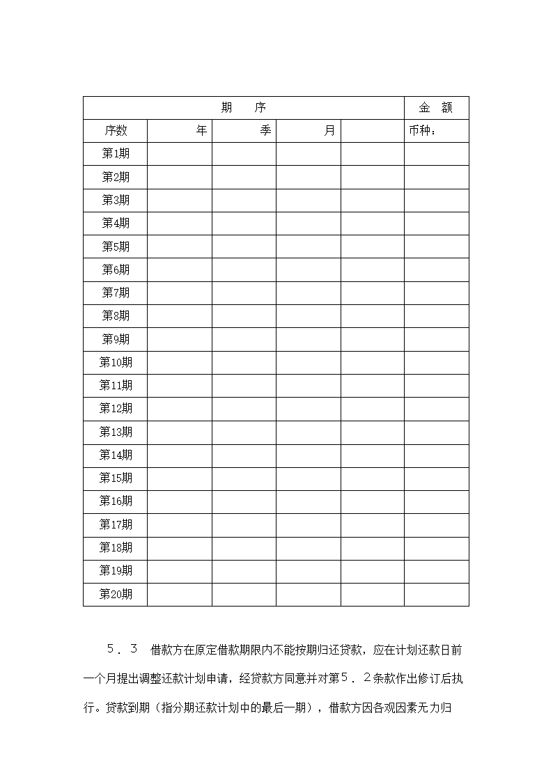 交通银行借款合同.doc第6页