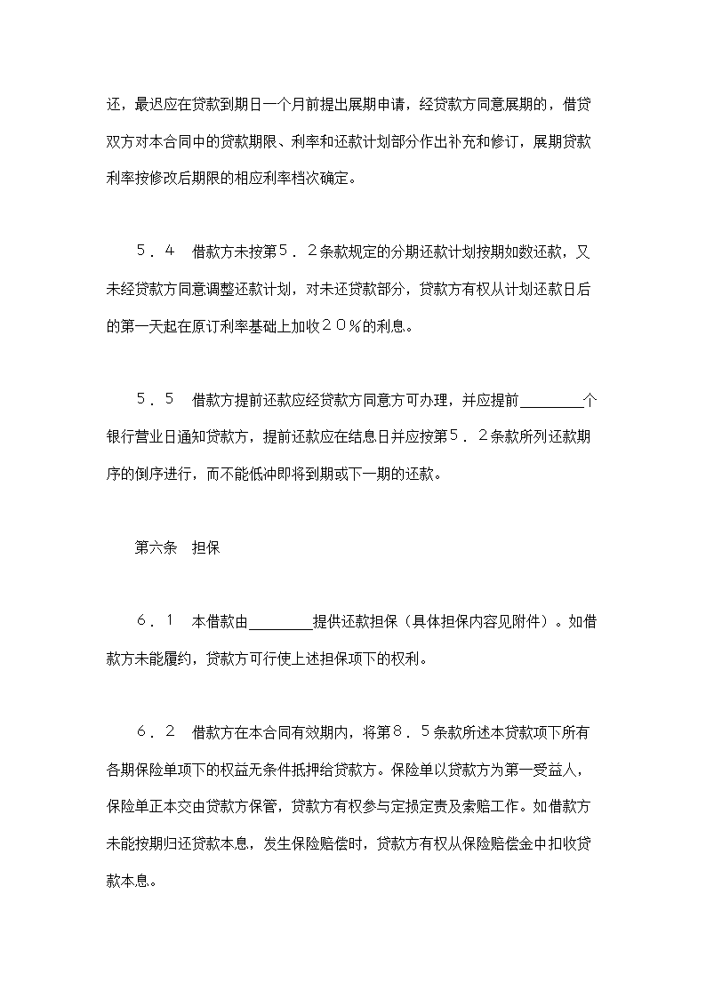 交通银行借款合同.doc第7页