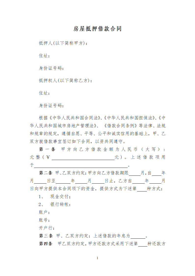 房屋抵押借款合同.docx