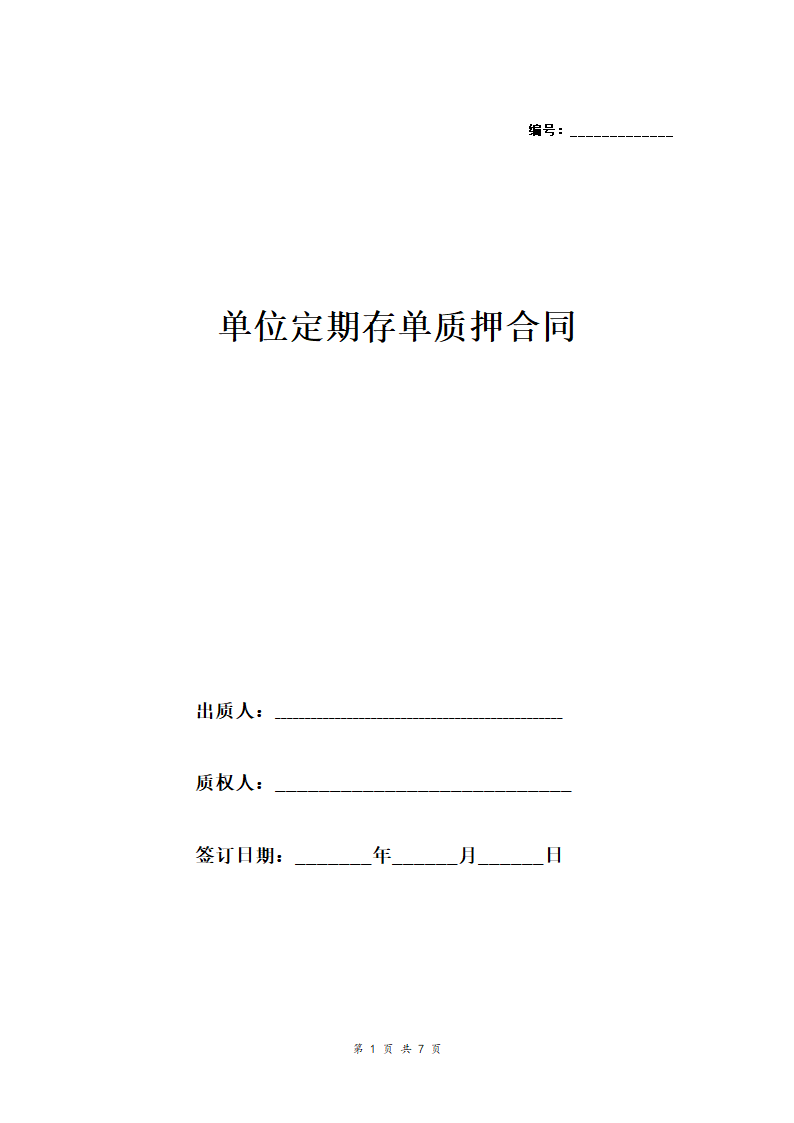 单位定期存单质押合同.docx