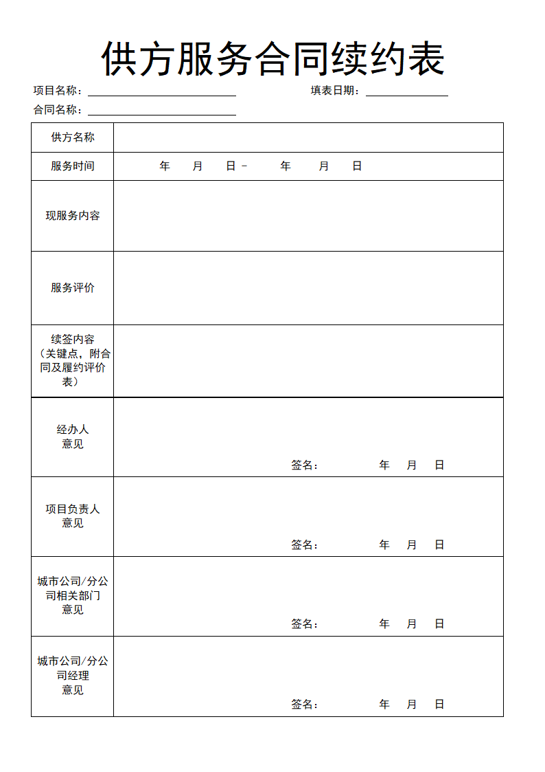 供方服务合同续约表.docx