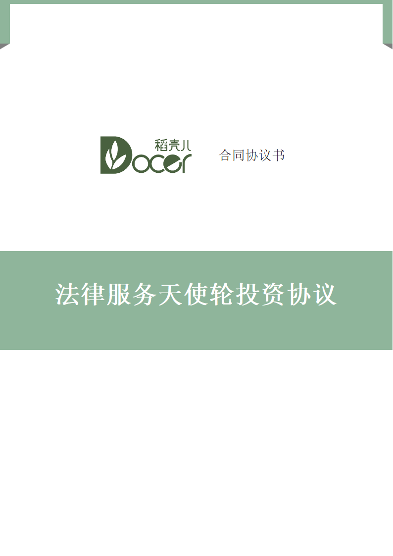 法律服务天使轮投资协议.docx第1页