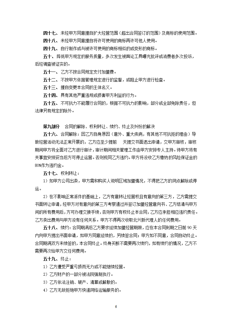 加盟快递经营合同书.doc第6页