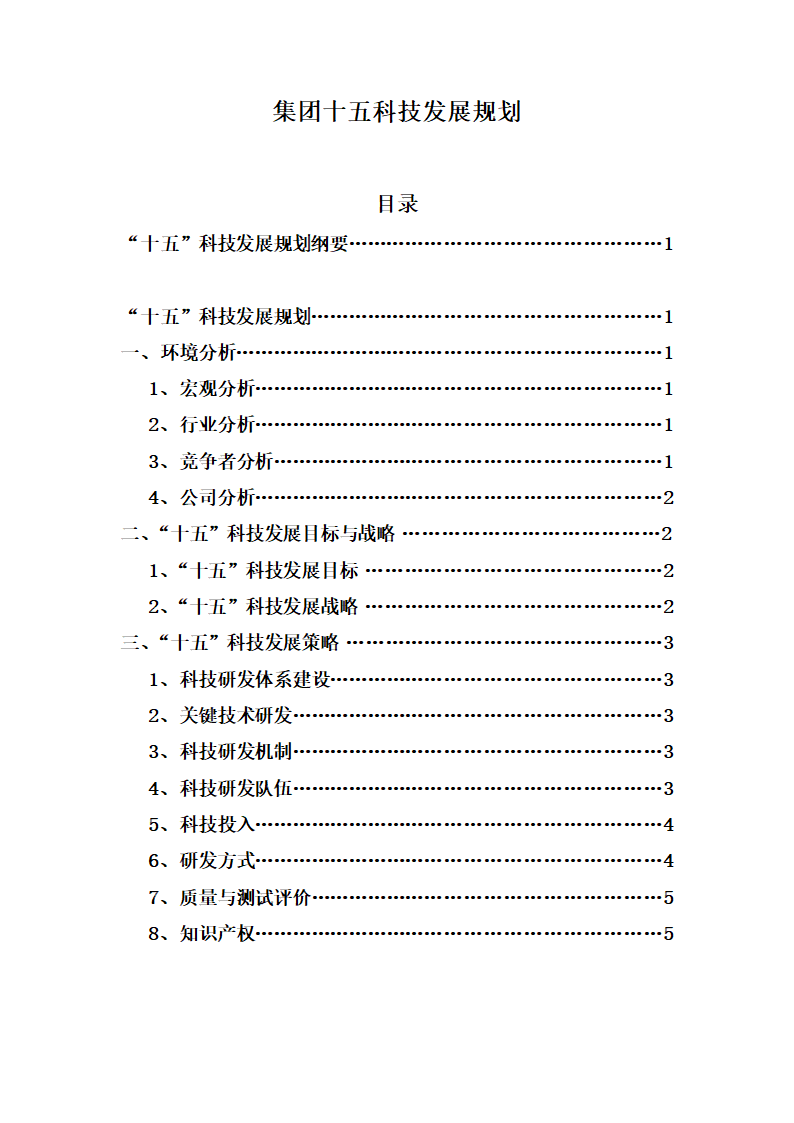 集团十五科技发展规划.docx