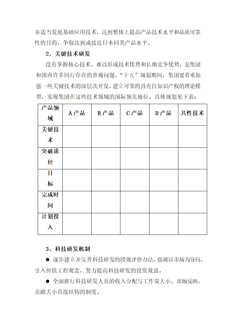 集团十五科技发展规划.docx第10页