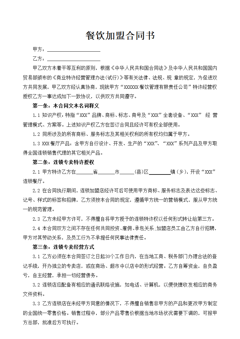 餐饮加盟合同书.doc