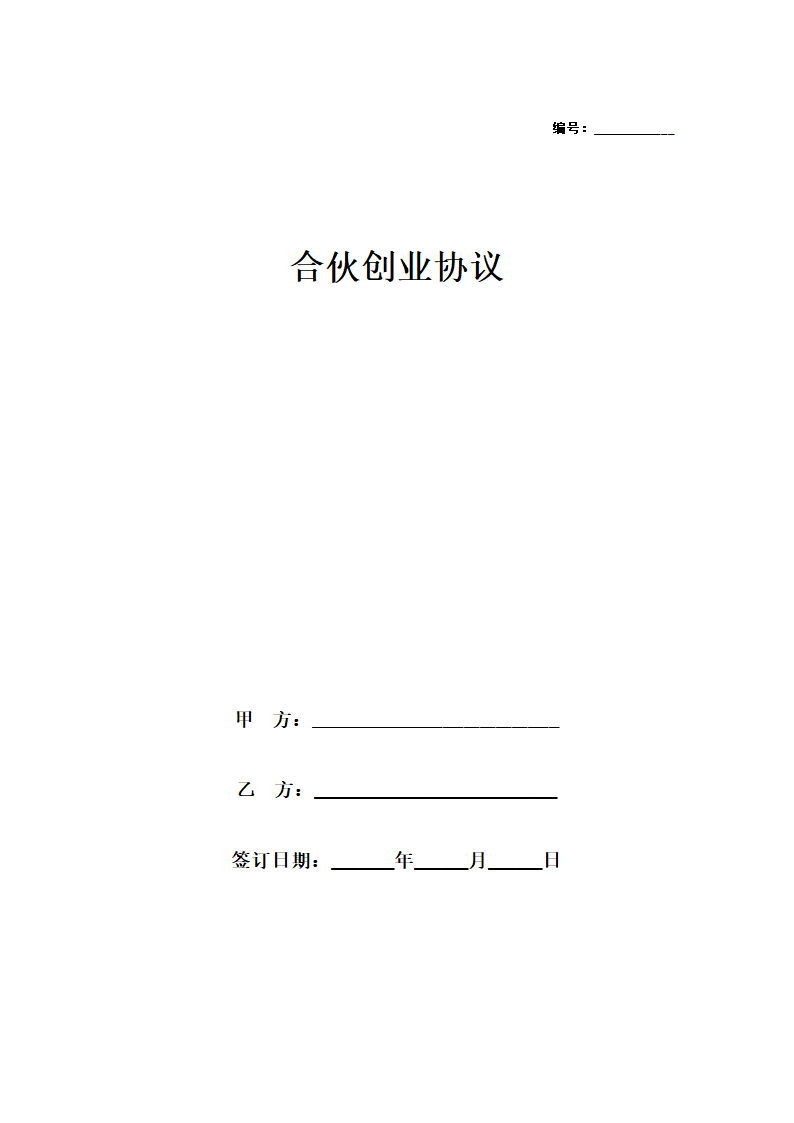 合伙创业协议.docx