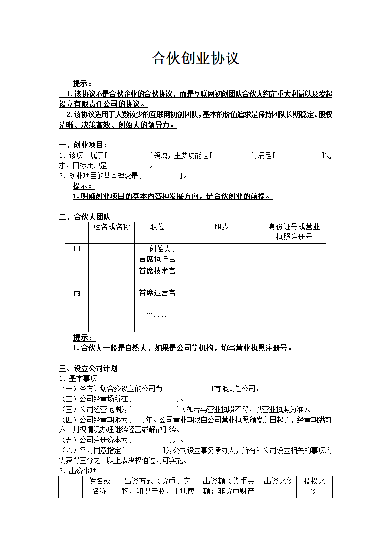 合伙创业协议.docx第2页