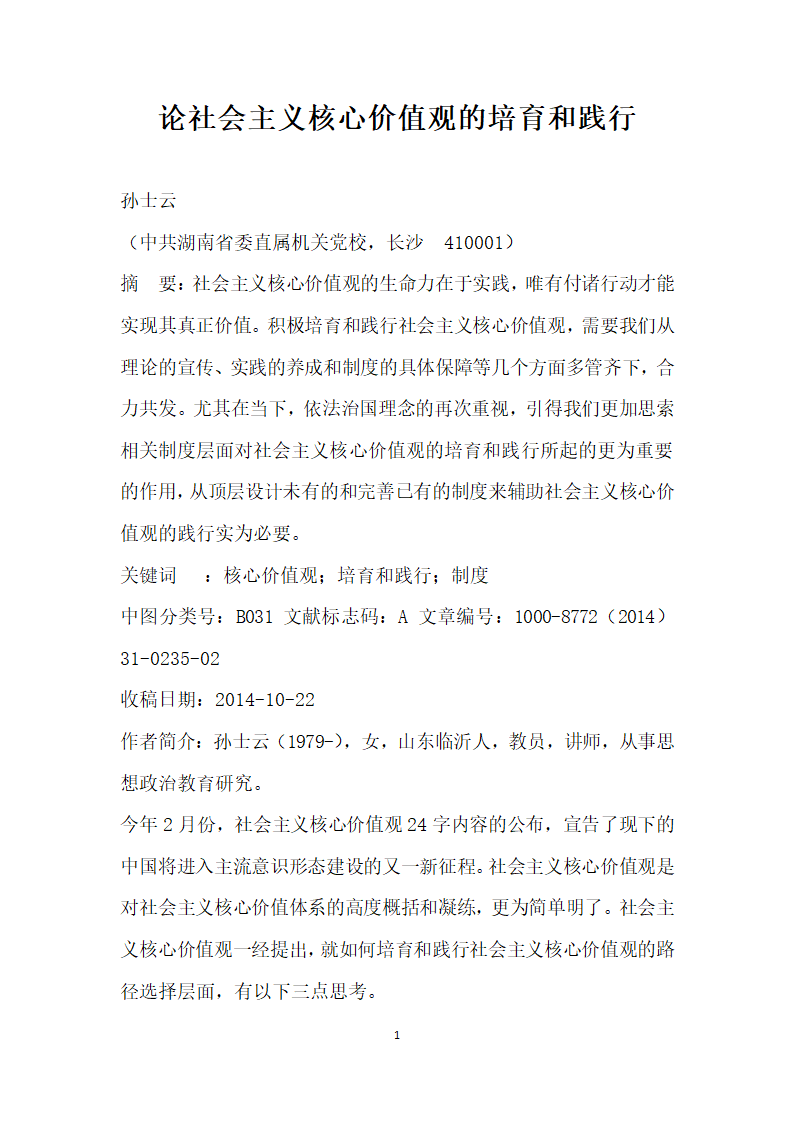 论社会主义核心价值观的培育和践行.docx第1页