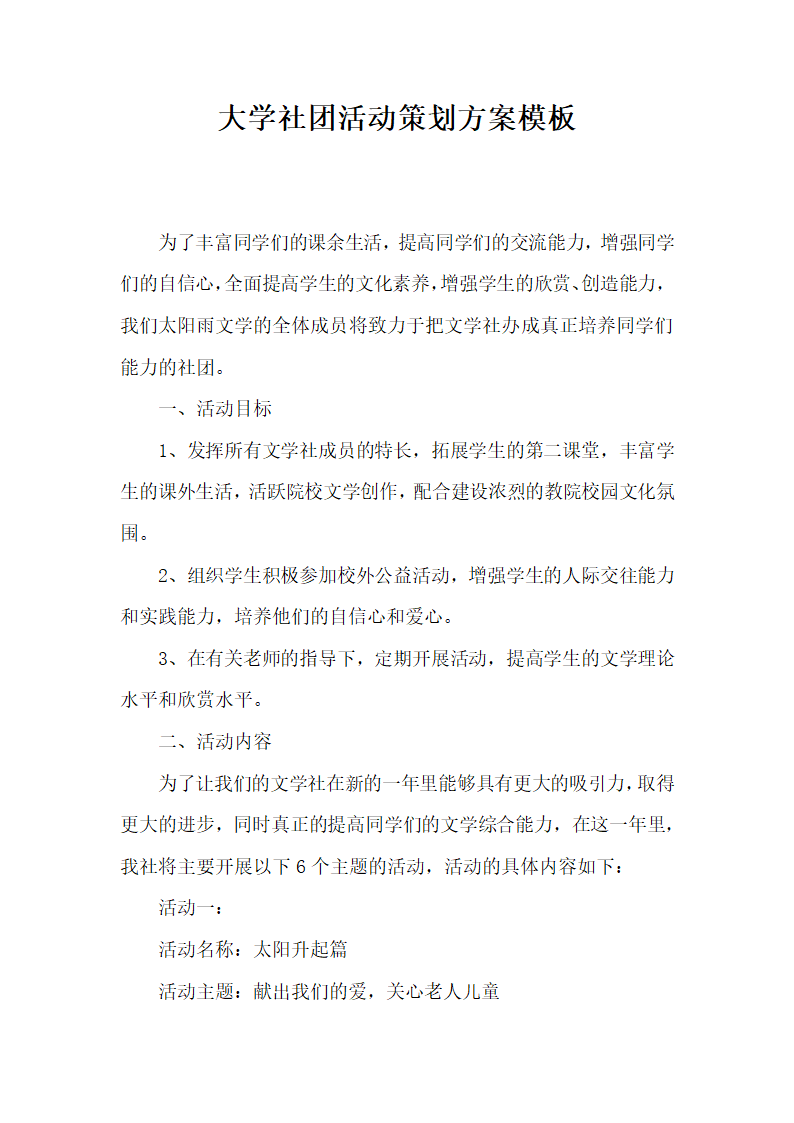 大学社团活动策划方案模板.docx