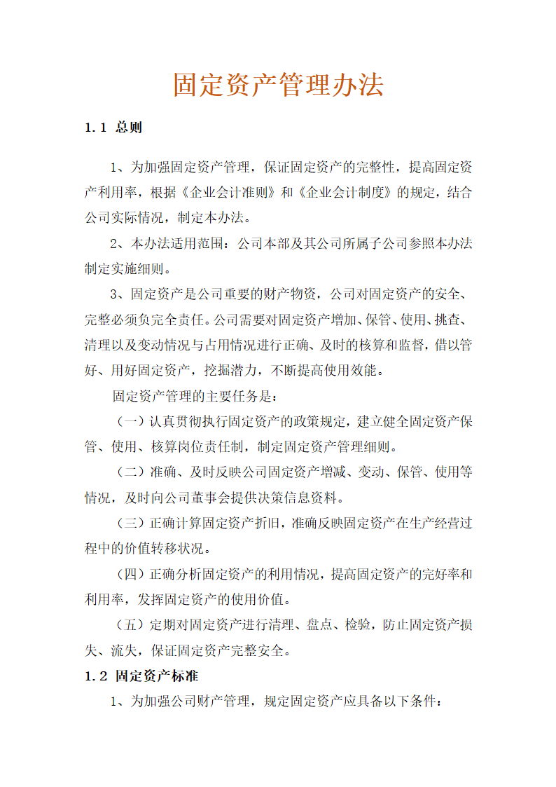 人资行政-固定资产管理办法.docx