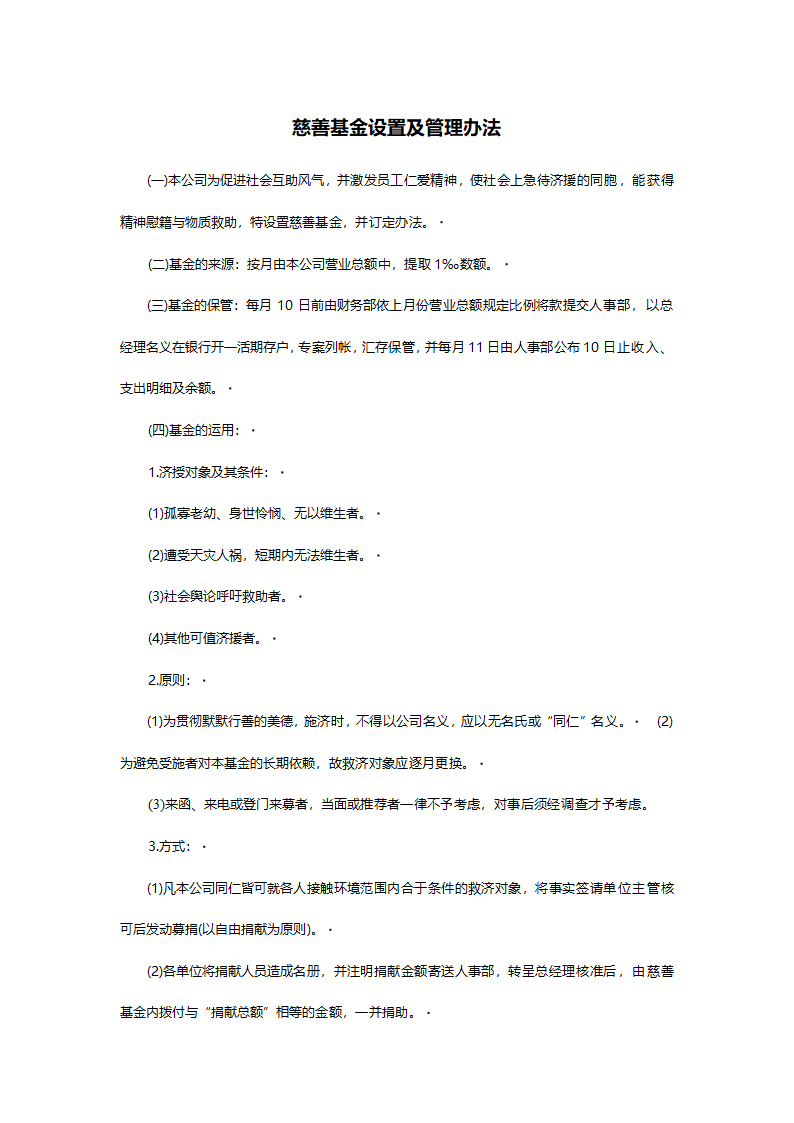 慈善基金设置及管理办法.doc