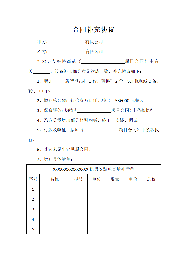 合同补充协议.docx