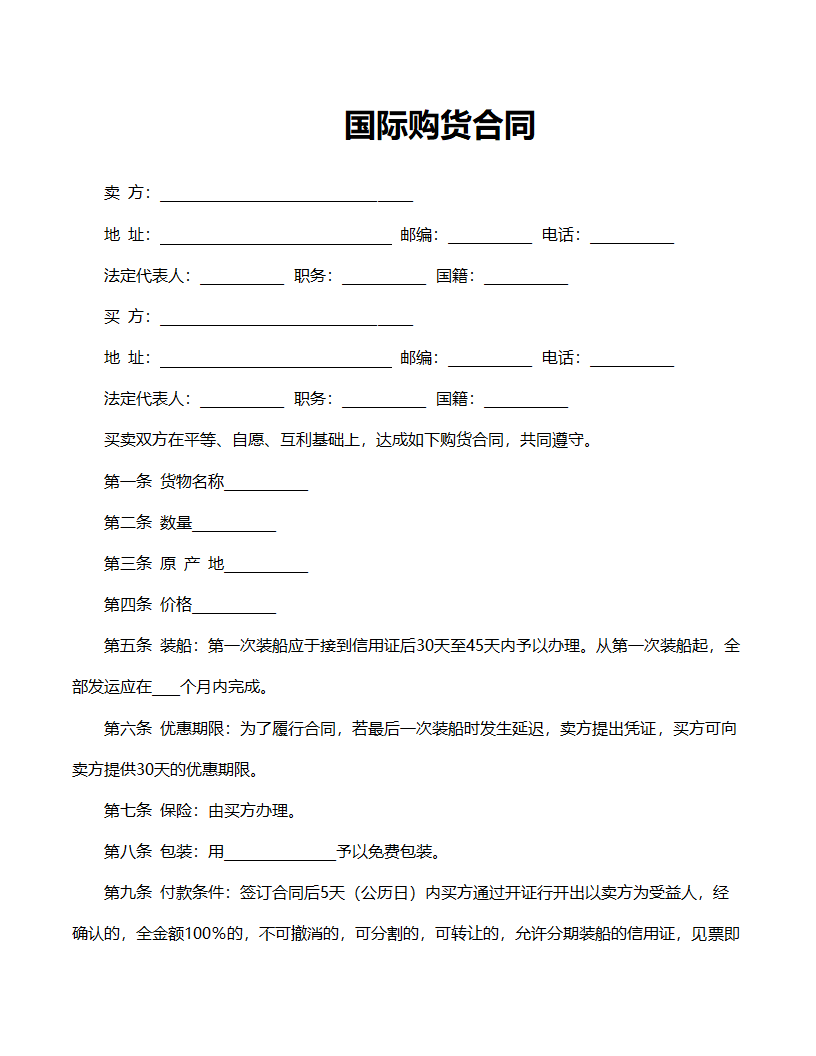 国际购货合同范文.doc第1页
