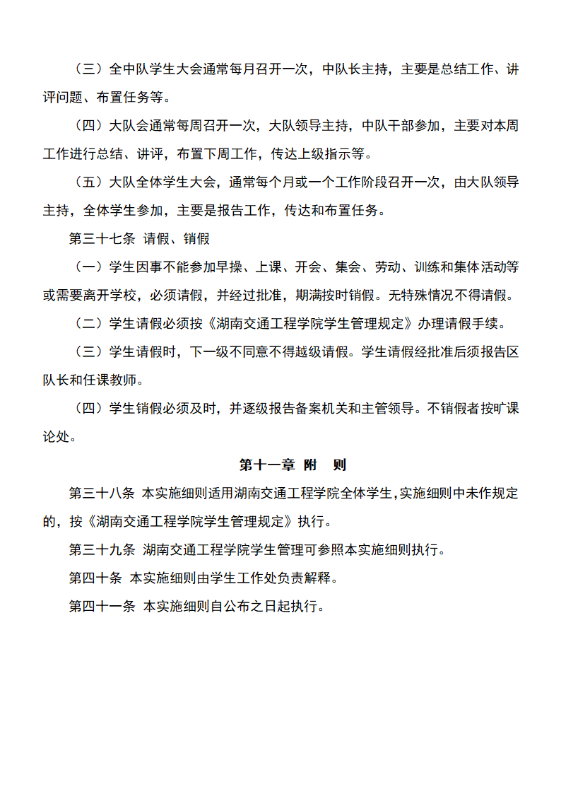 学校半军事化管理细则.doc第8页