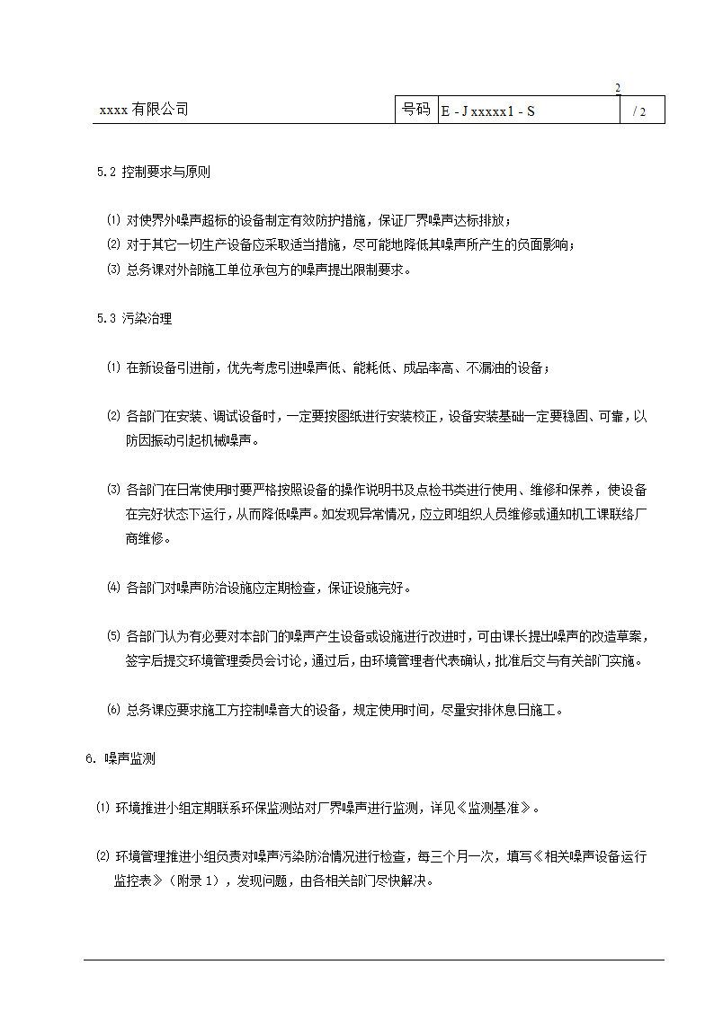 工厂噪声管理程序.doc第2页