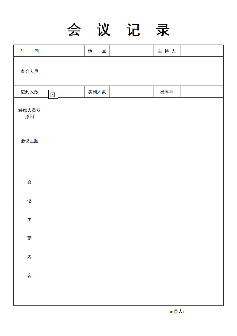 会议记录.docx