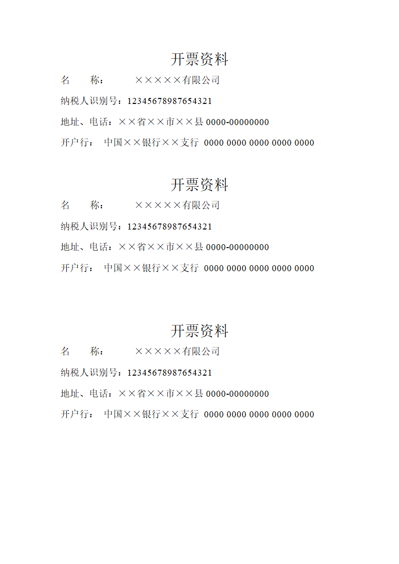 开票资料.docx