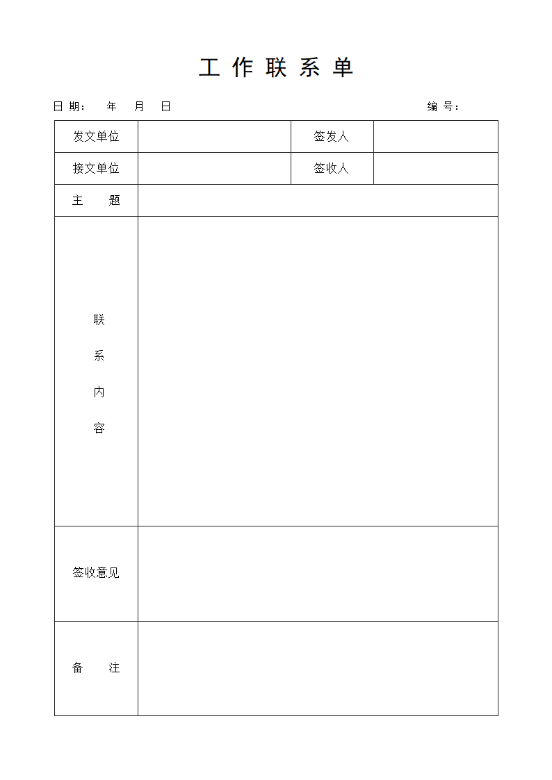 工作联系单.docx第1页