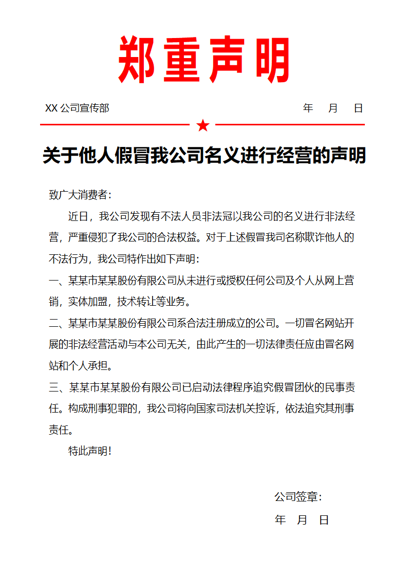 公司声明范文.docx