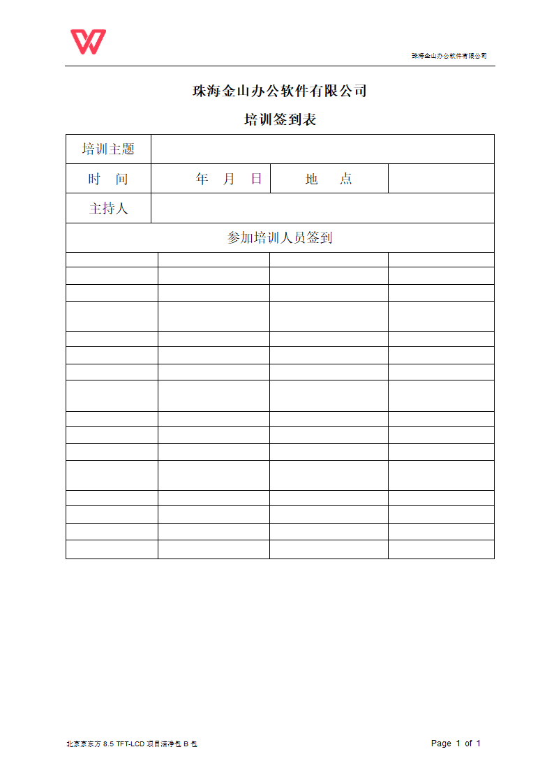 安全培训签到表4.doc第1页