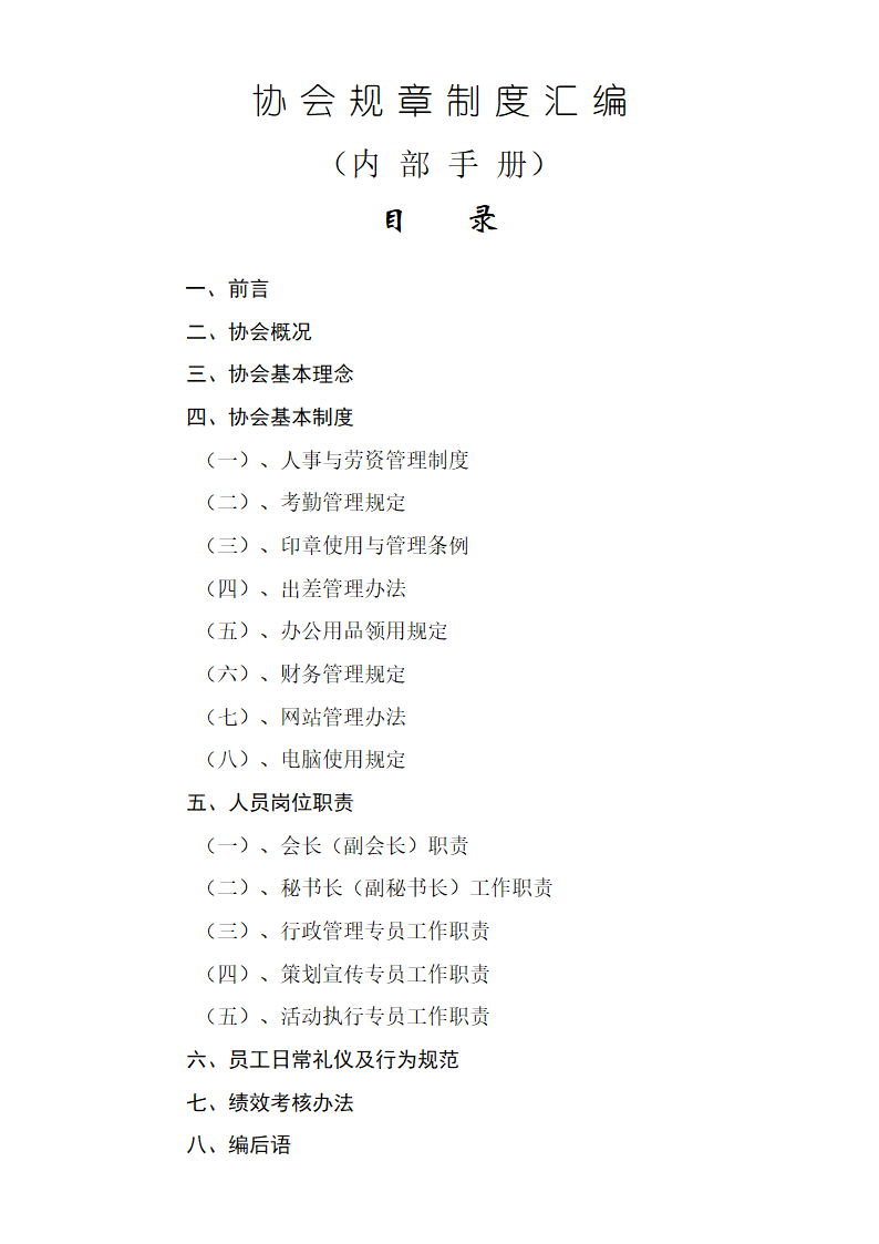 协会规章制度汇编.doc第2页