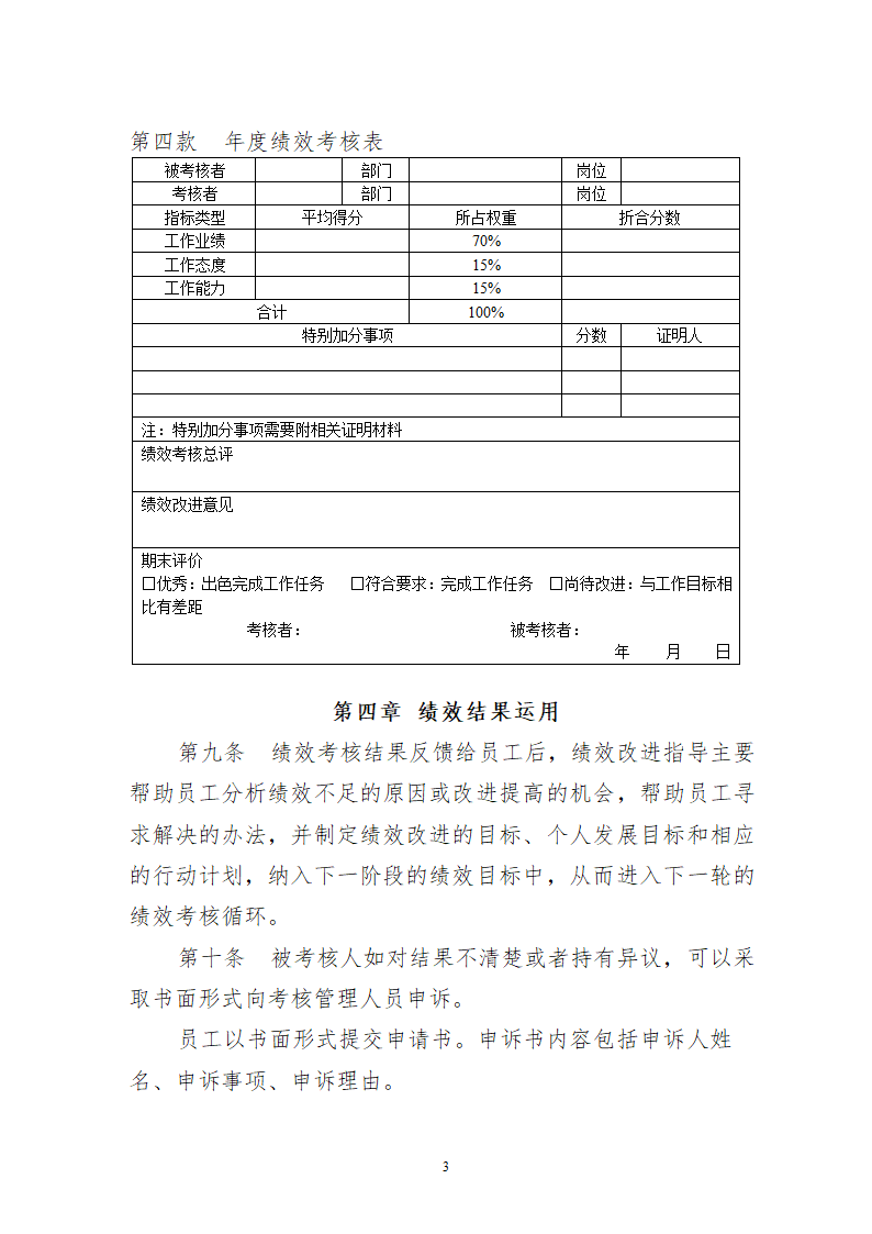 技术研发人员绩效考核及奖励制度.docx第4页