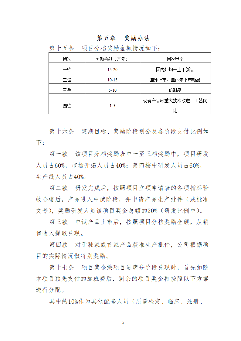 技术研发人员绩效考核及奖励制度.docx第6页