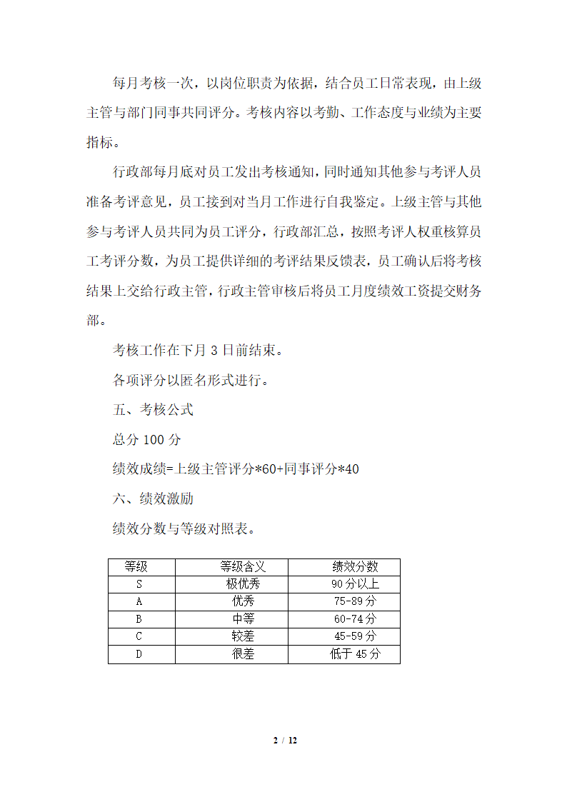 行政部绩效考核标准及考核表.docx第2页