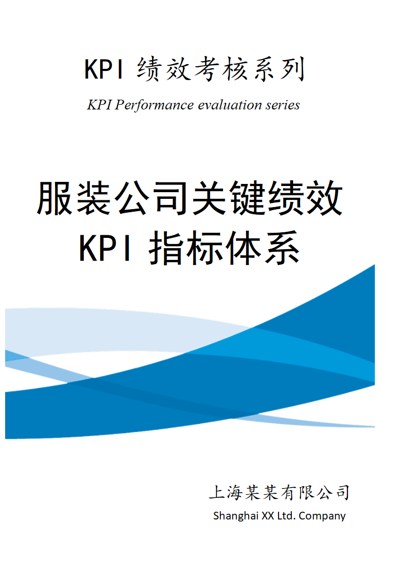 服装公司关键绩效KPI指标体系.docx