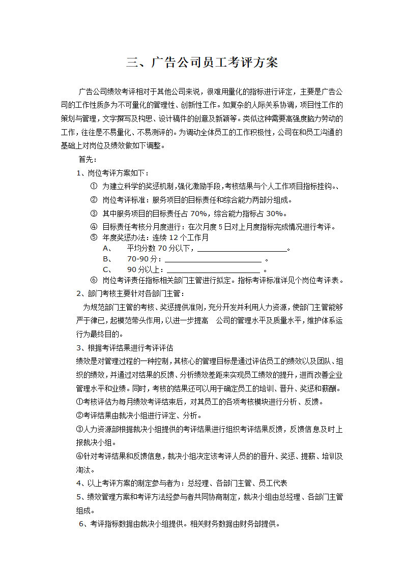 广告公司绩效考核方法.doc第6页