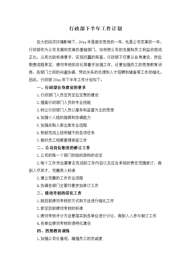 行政部下半年工作计划.docx第1页