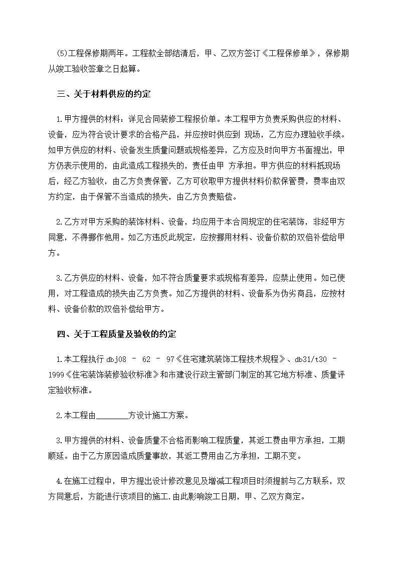 房屋装修协议样本 合同协议书范文模板.doc第2页