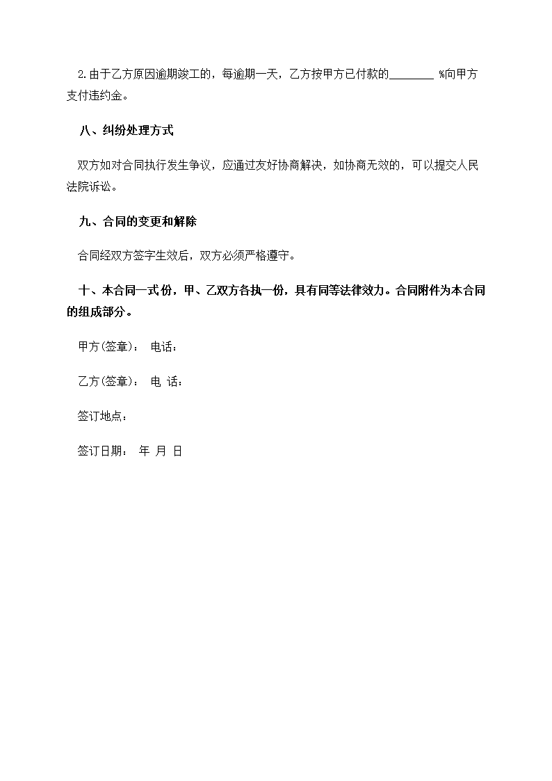 房屋装修协议样本 合同协议书范文模板.doc第4页