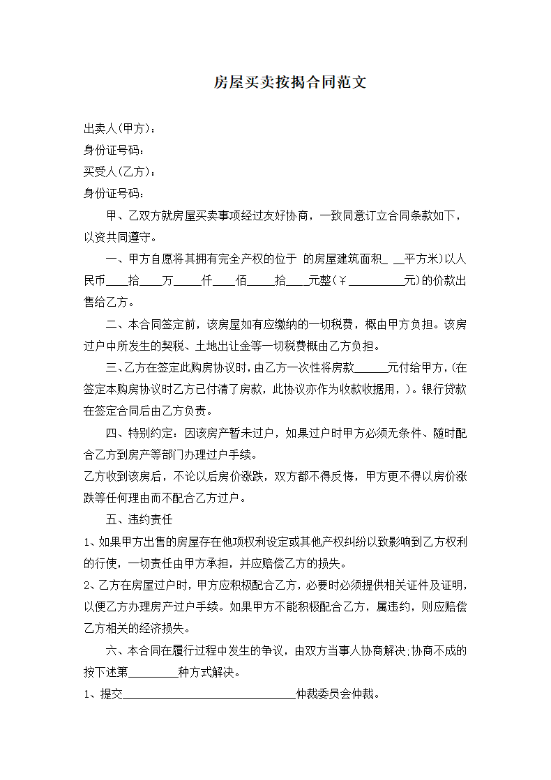 房屋买卖按揭合同范文.docx