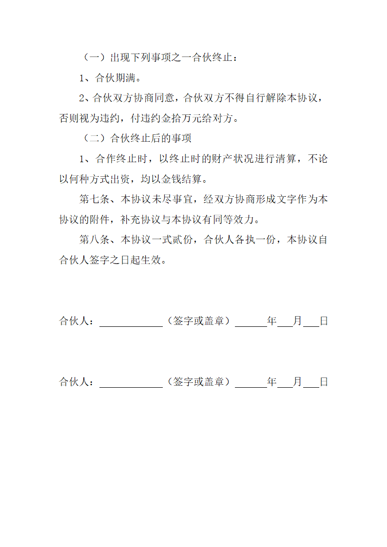 合伙经营协议(通用模板).docx第4页