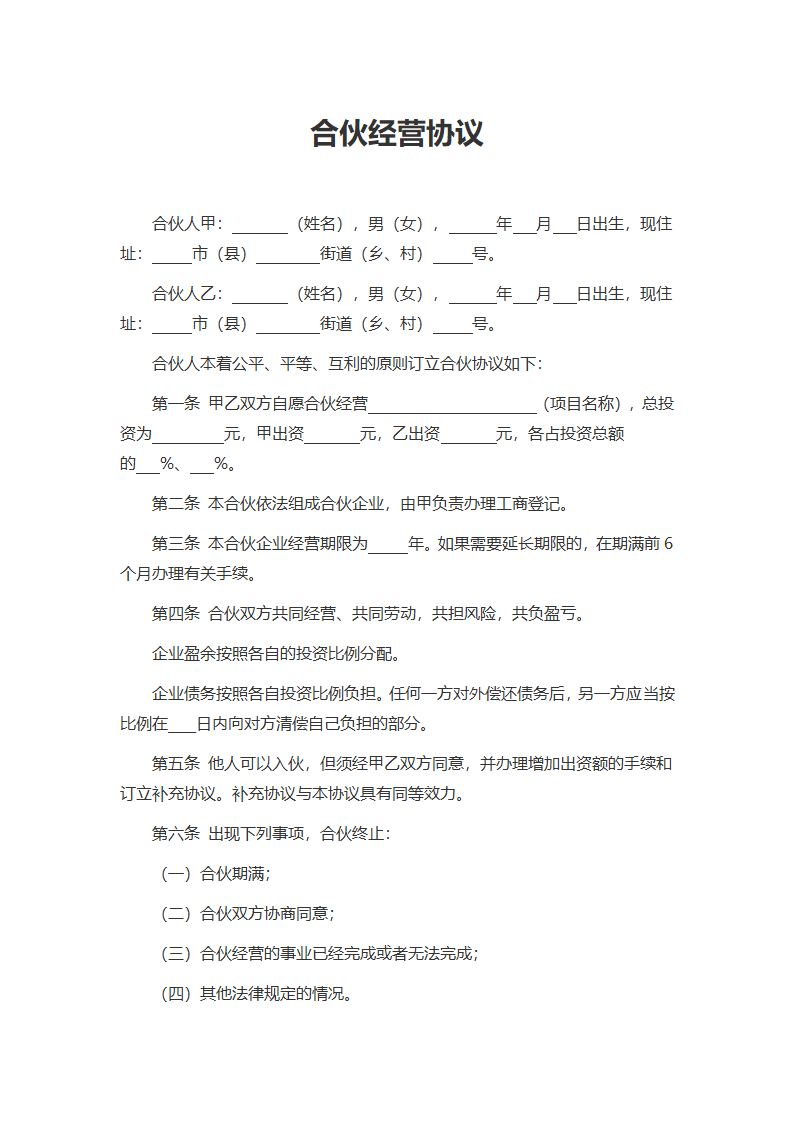 合伙经营协议.docx第1页