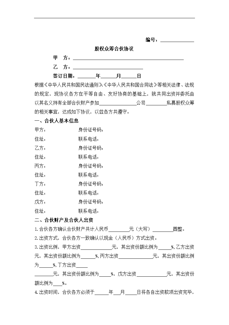 众筹合伙合同.docx第2页