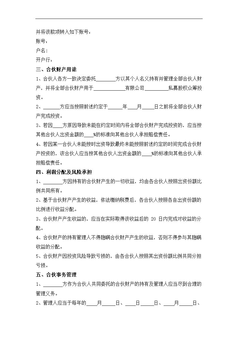 众筹合伙合同.docx第3页