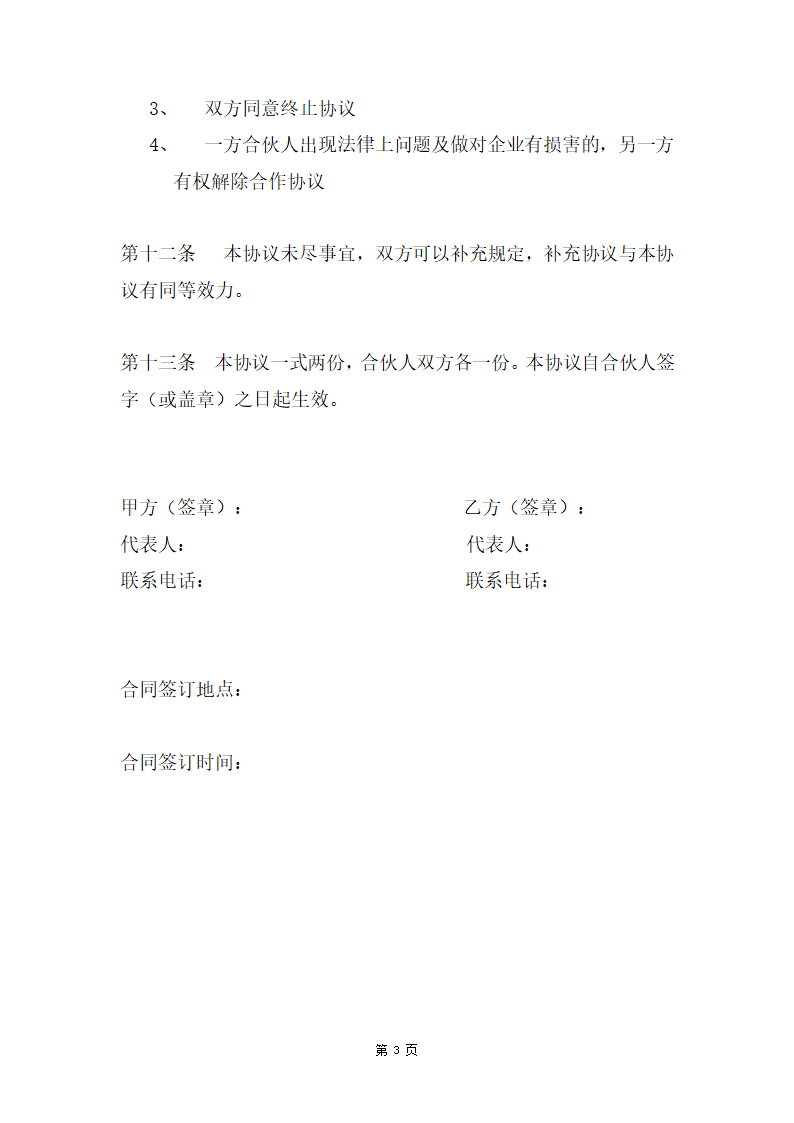 合伙经营协议书.docx第3页